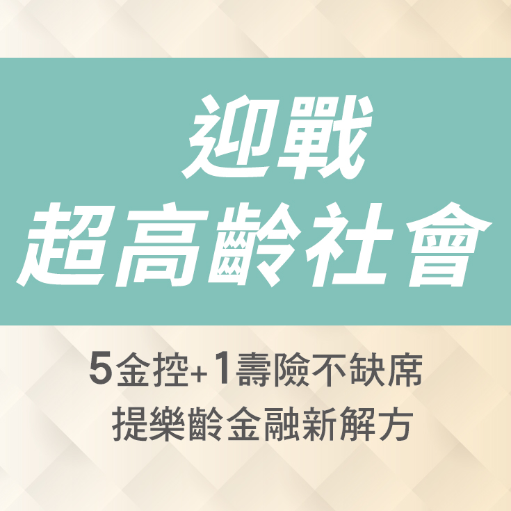迎戰超高齡社會！5金控+1壽險不缺席 提樂齡金融新解方