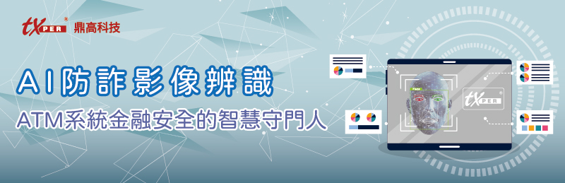 AI防詐影像辨識ATM系統