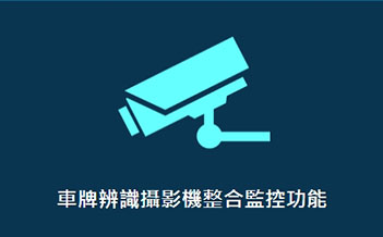泊車速中文管理介面簡單好操作