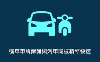 車牌辨識攝影機整合監控功能